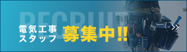 電気工事スタッフ募集中