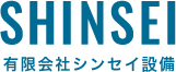 有限会社シンセイ設備 | 大分の電気工事、設計施工